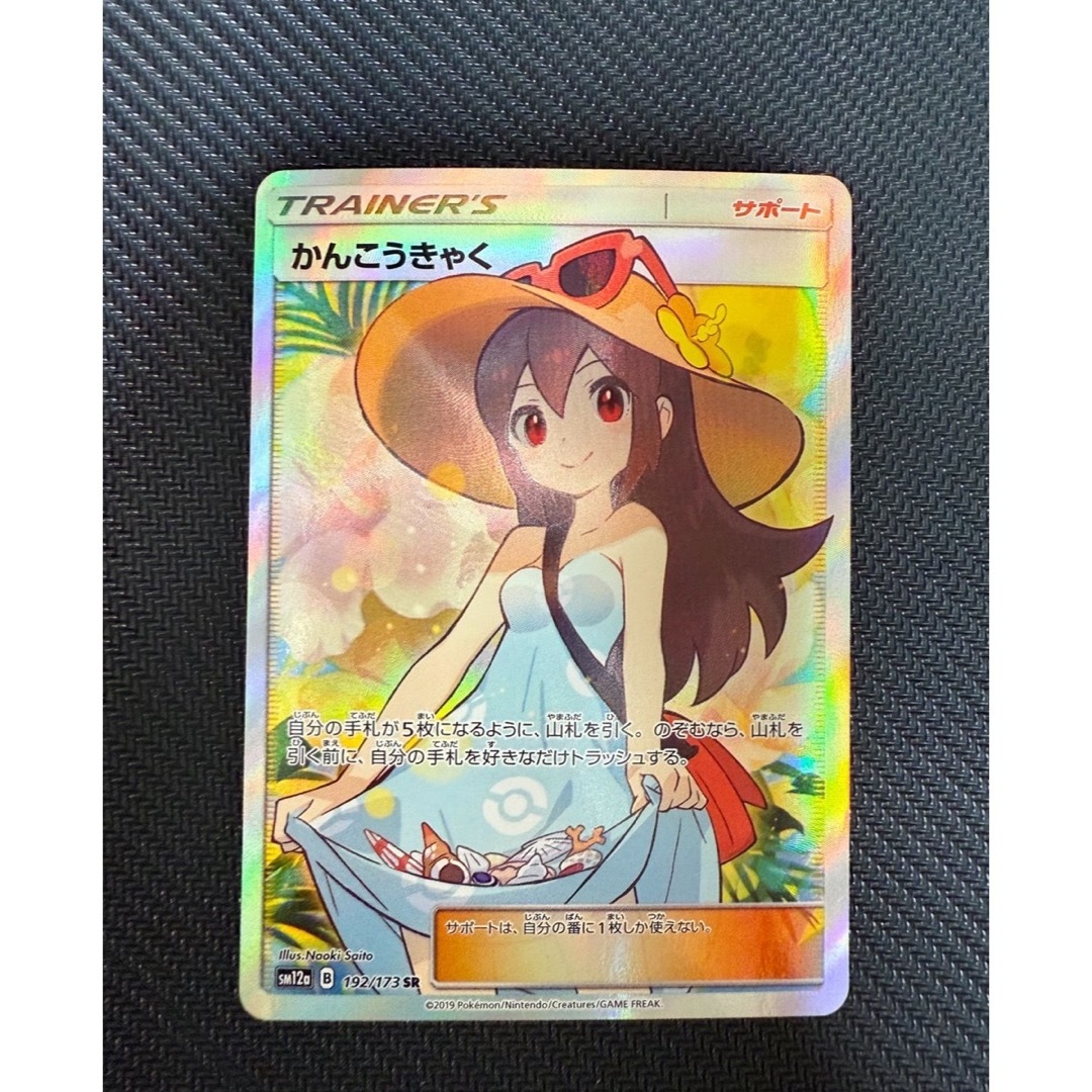 かんこうきゃく SR[SM12a 192/173]