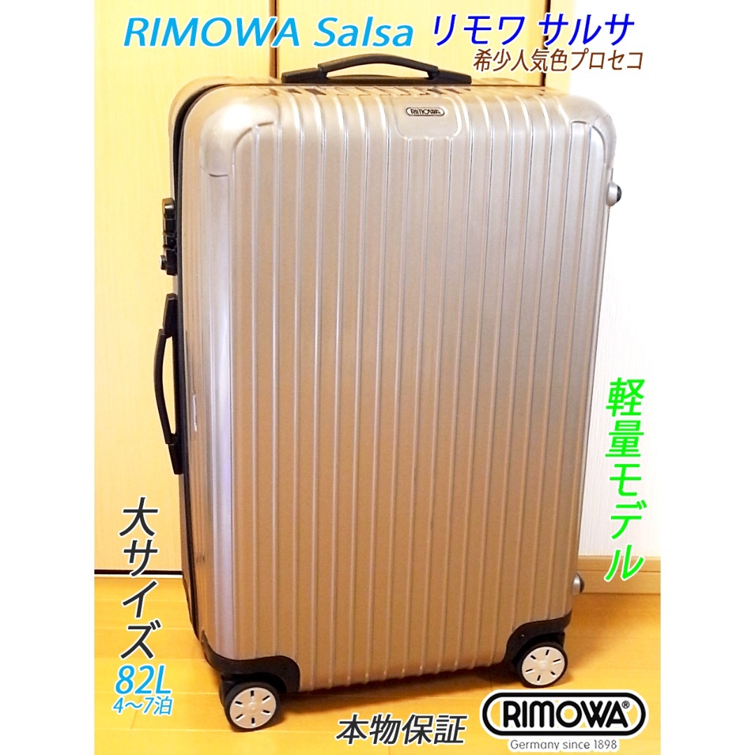 ◇RIMOWA/リモワ サルサ 大容量82L 希少人気色◇メンテ・クリーニング済