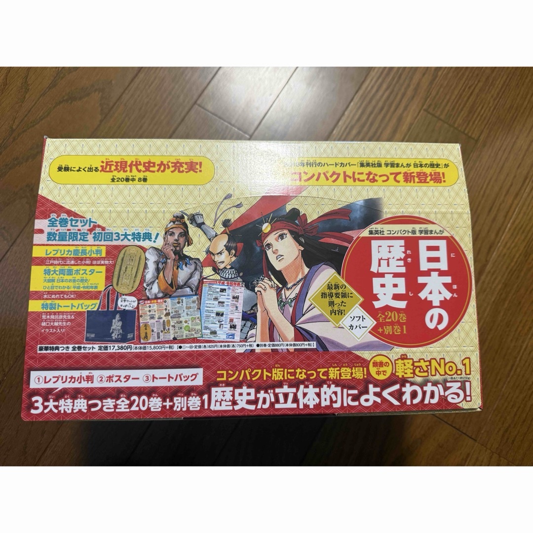 集英社 学習まんが日本の歴史 数量限定2019年版新特典付き全巻セット