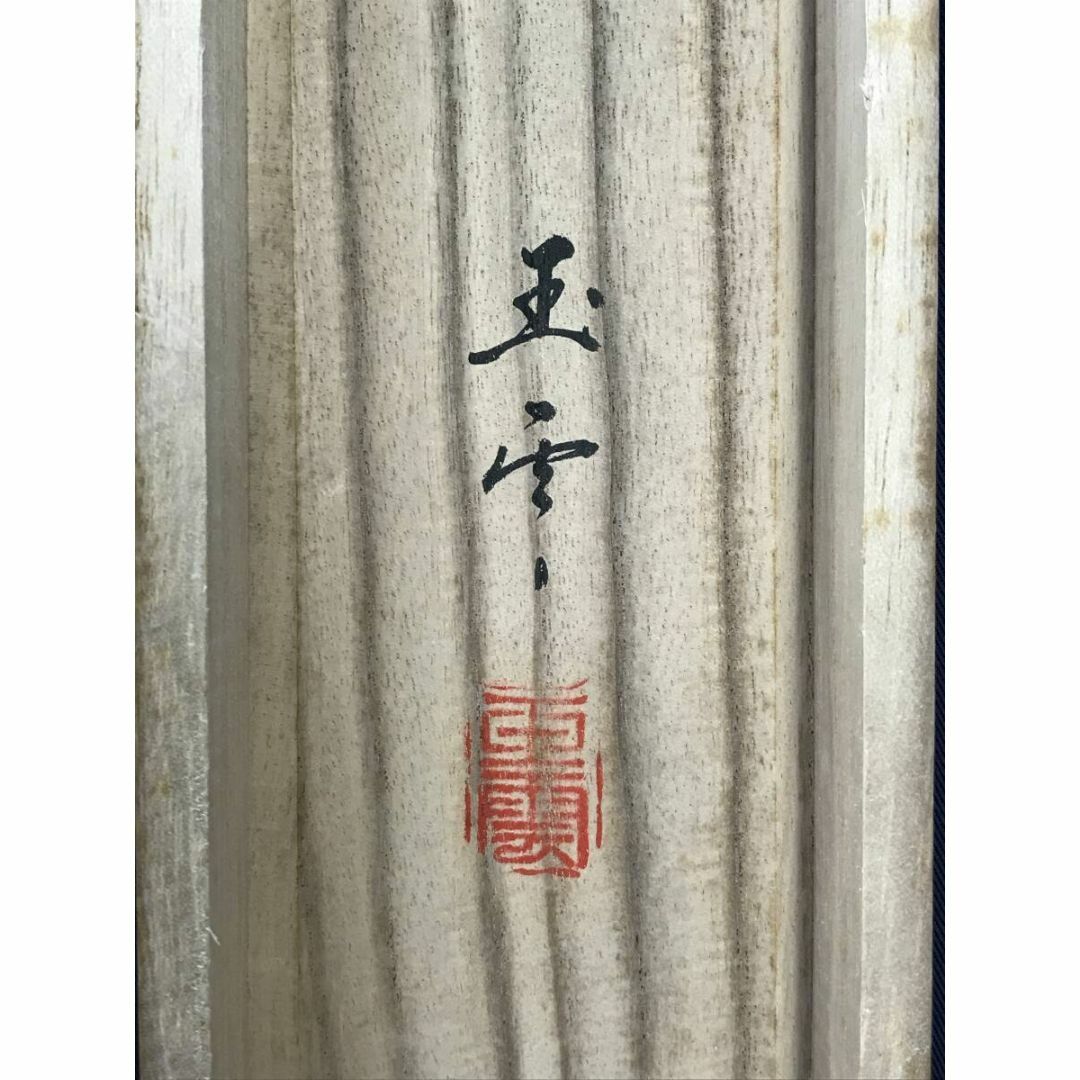 真作/大倉玉雲/深山幽谷図/山水図/掛軸☆宝船☆AI-834の通販 by 掛軸