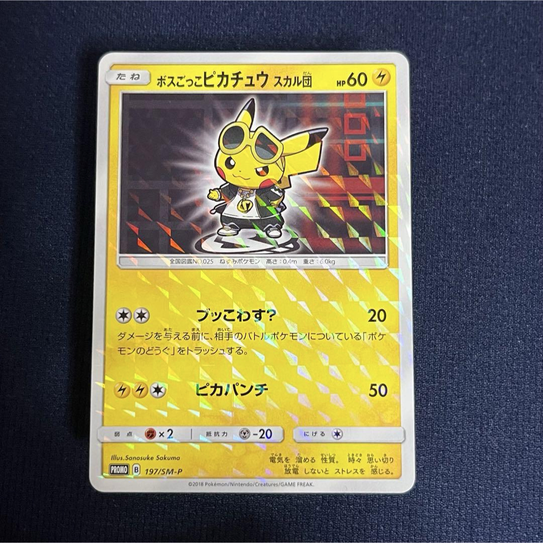 ボスごっこピカチュウ スカル団(197/SM-P)