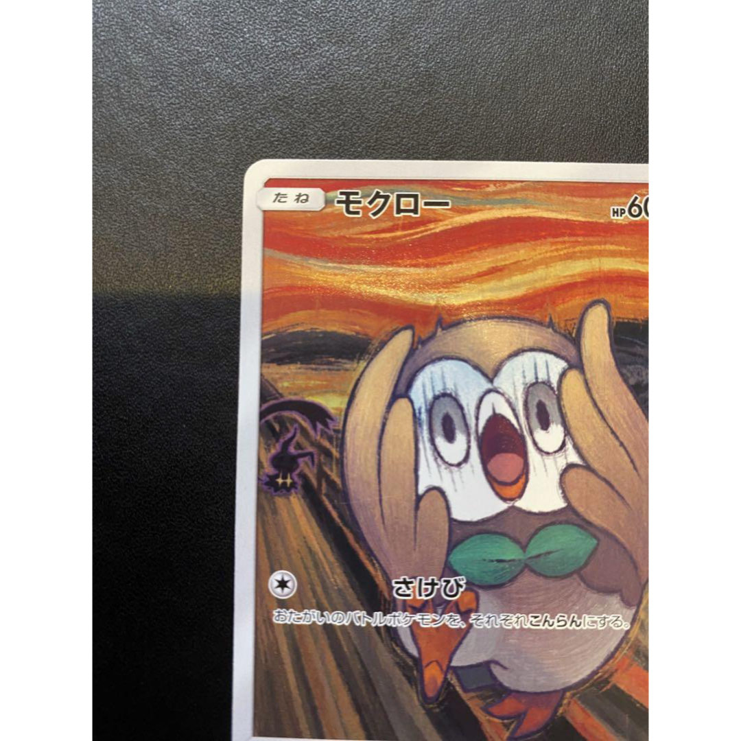 未開封】モクロー ムンク プロモ SM-P モクロー (ムンク) (未開封) 290