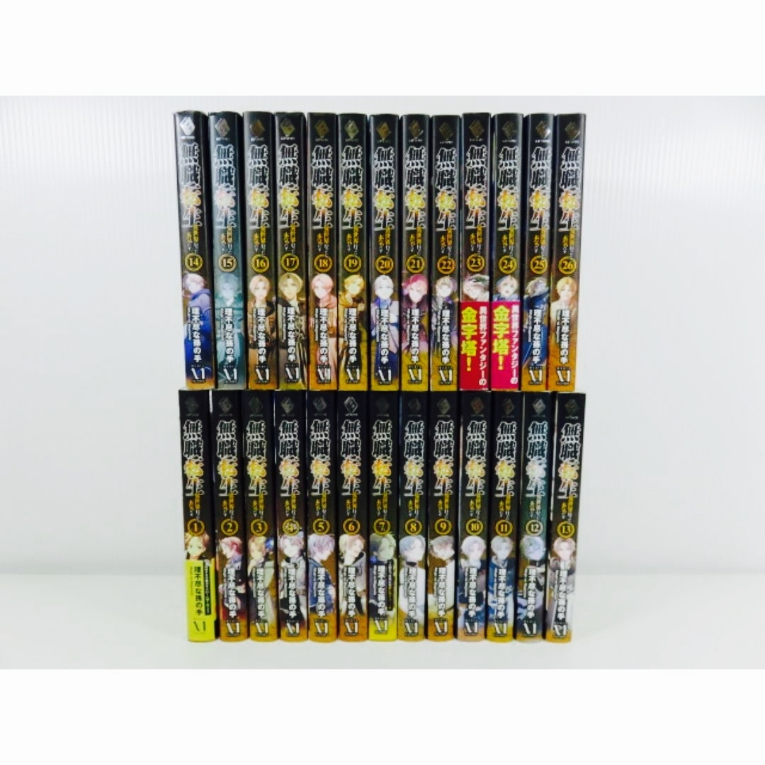 無職転生 小説 全巻 1〜26巻 無職転生 : 異世界行ったら本気だす 全巻