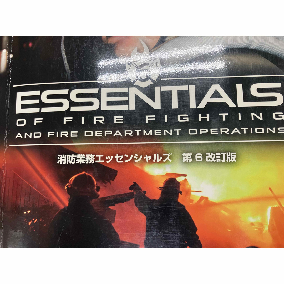 消防業務エッセンシャルズ第6改訂版 消防業務エッセンシャルズ 第6改訂