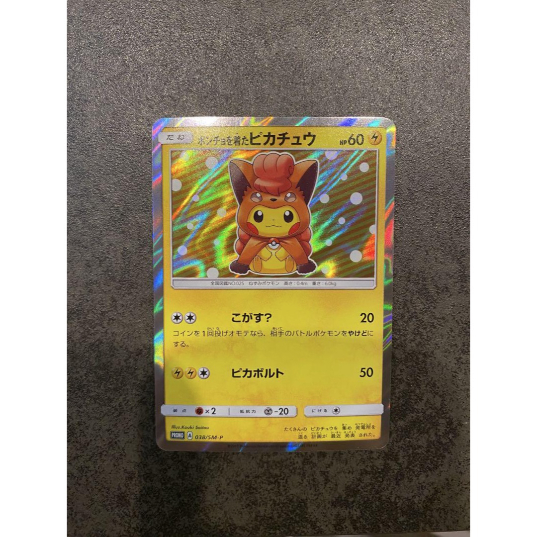 ポンチョを着たピカチュウ （ロコン） PROMO SM-Pプロモカード 038
