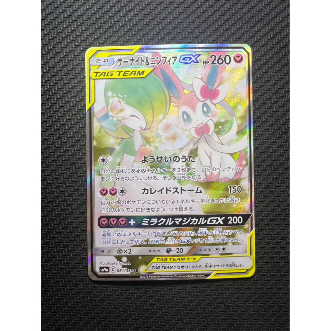 サーナイト＆ニンフィアGX SR SM9a ナイトユニゾン 061/055 サーナイト