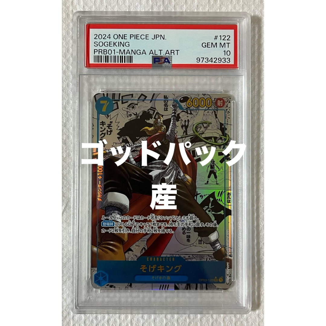 ワンピースカード そげキング コミパラ [OP03-122] 販売済み 【PSA10