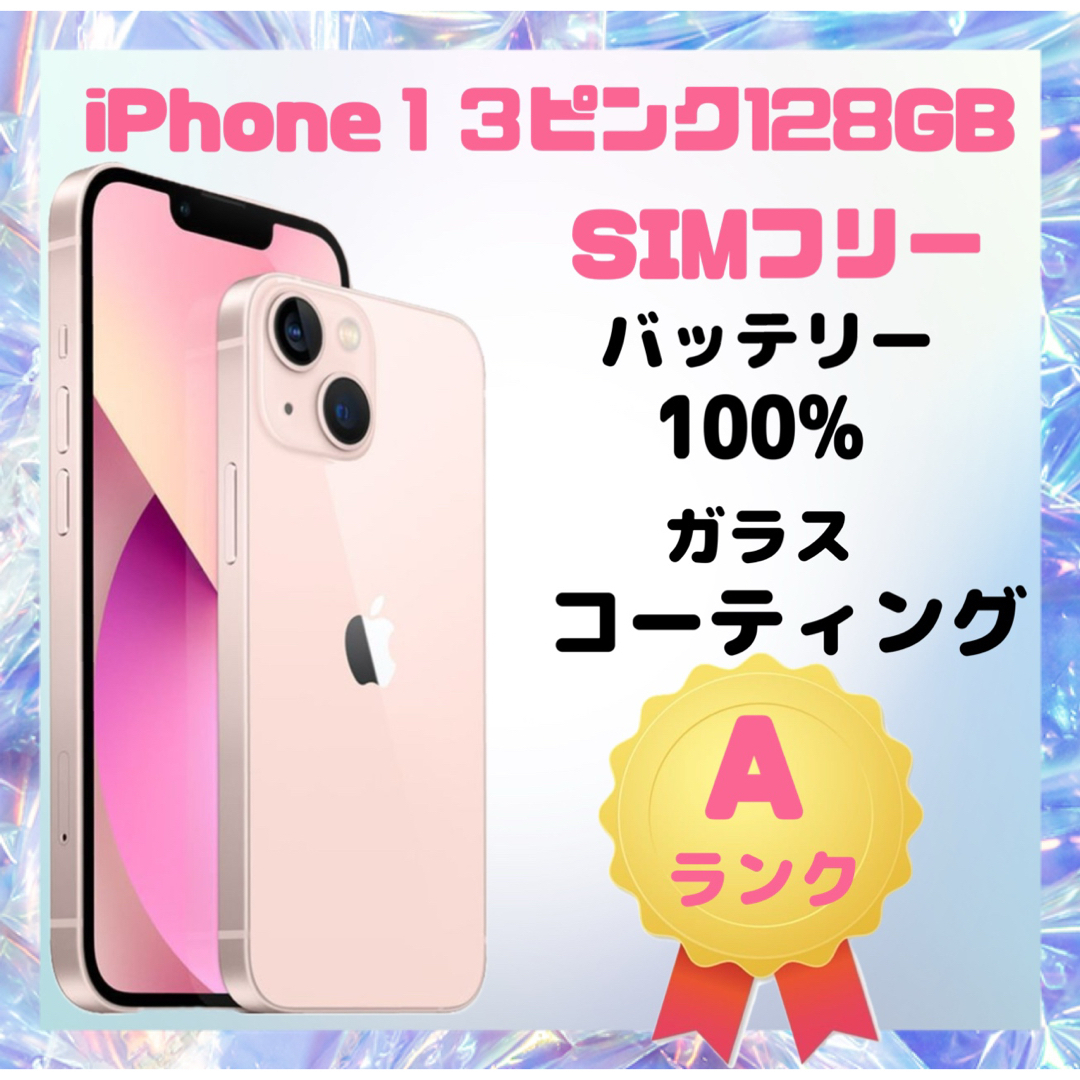 iPhone13 購入 SIMフリー ピンク 128GB】 iPhone13 128GB ピンク SIM