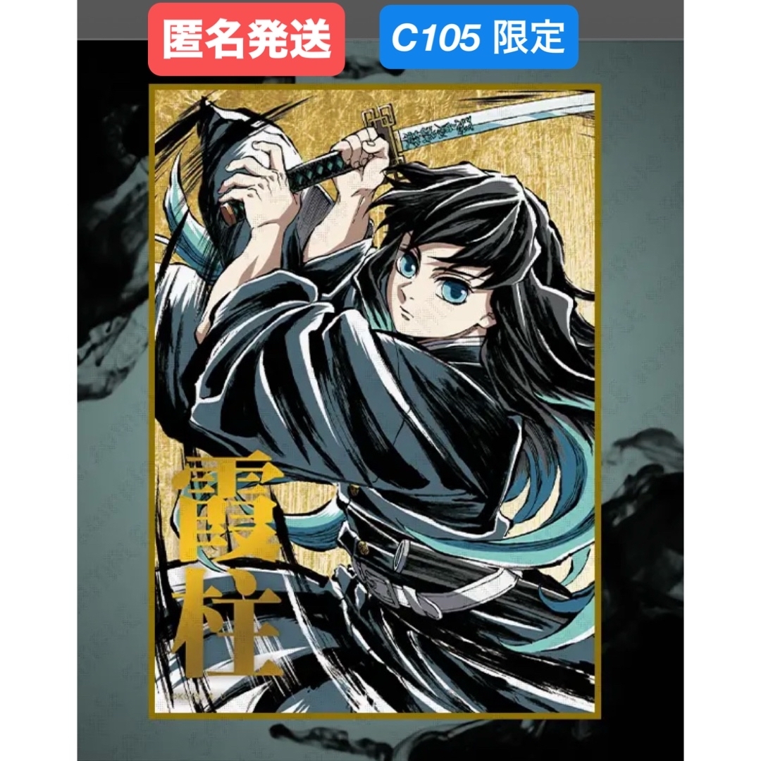 鬼滅の刃 - 鬼滅の刃 C105 WEBSHOPくじ デザインアクリル色紙 時透無