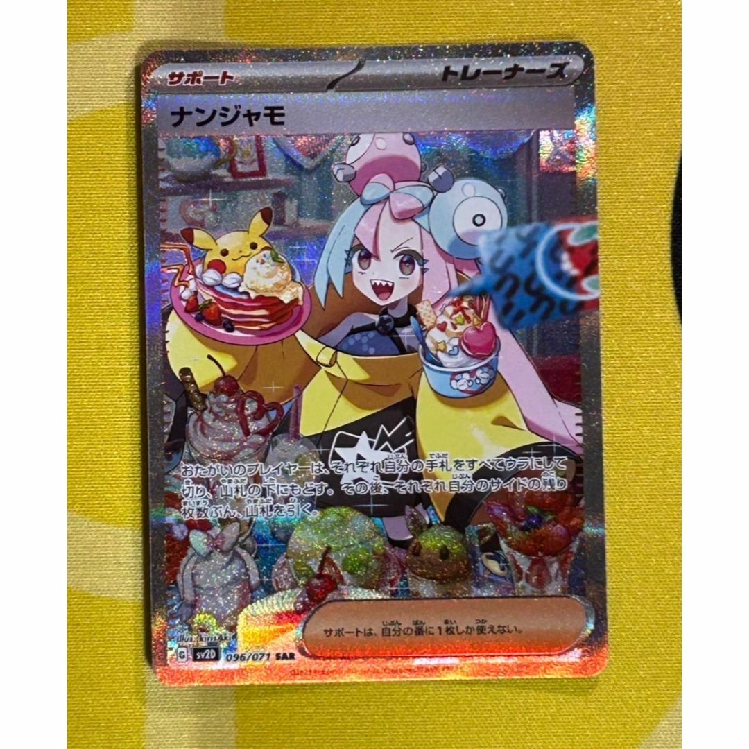 ナンジャモ SAR SV2D 096/071 ナンジャモ【SAR】(096/071 SV2D)