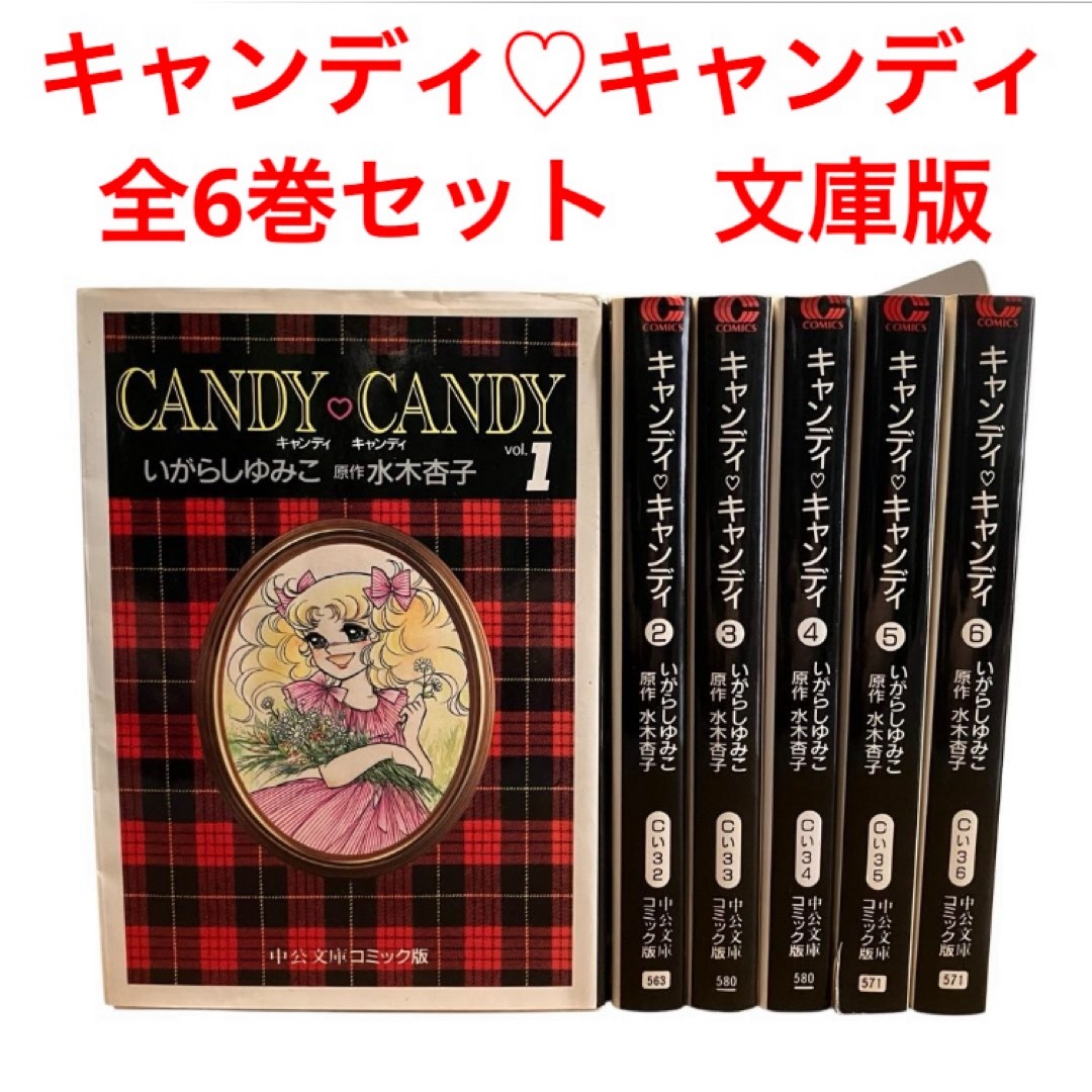 キャンディキャンディ （絶版） 1〜6巻 全巻セット 文庫版 初版