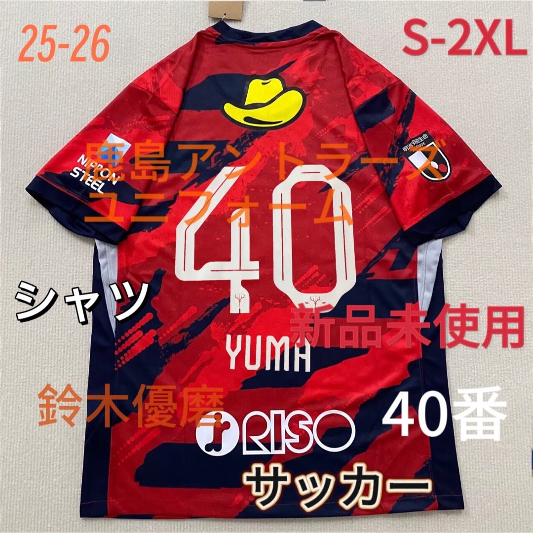 25-26 鹿島アントラーズ ユニフォーム 40番 鈴木優磨