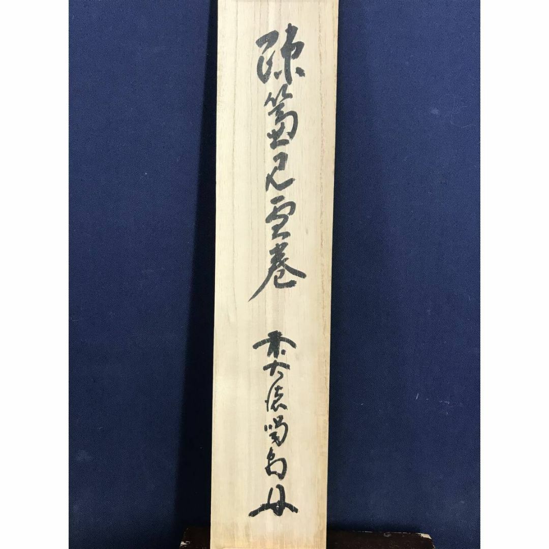 大徳寺515世管長 藤井誡堂「日出乾坤輝(一行書)」真作
