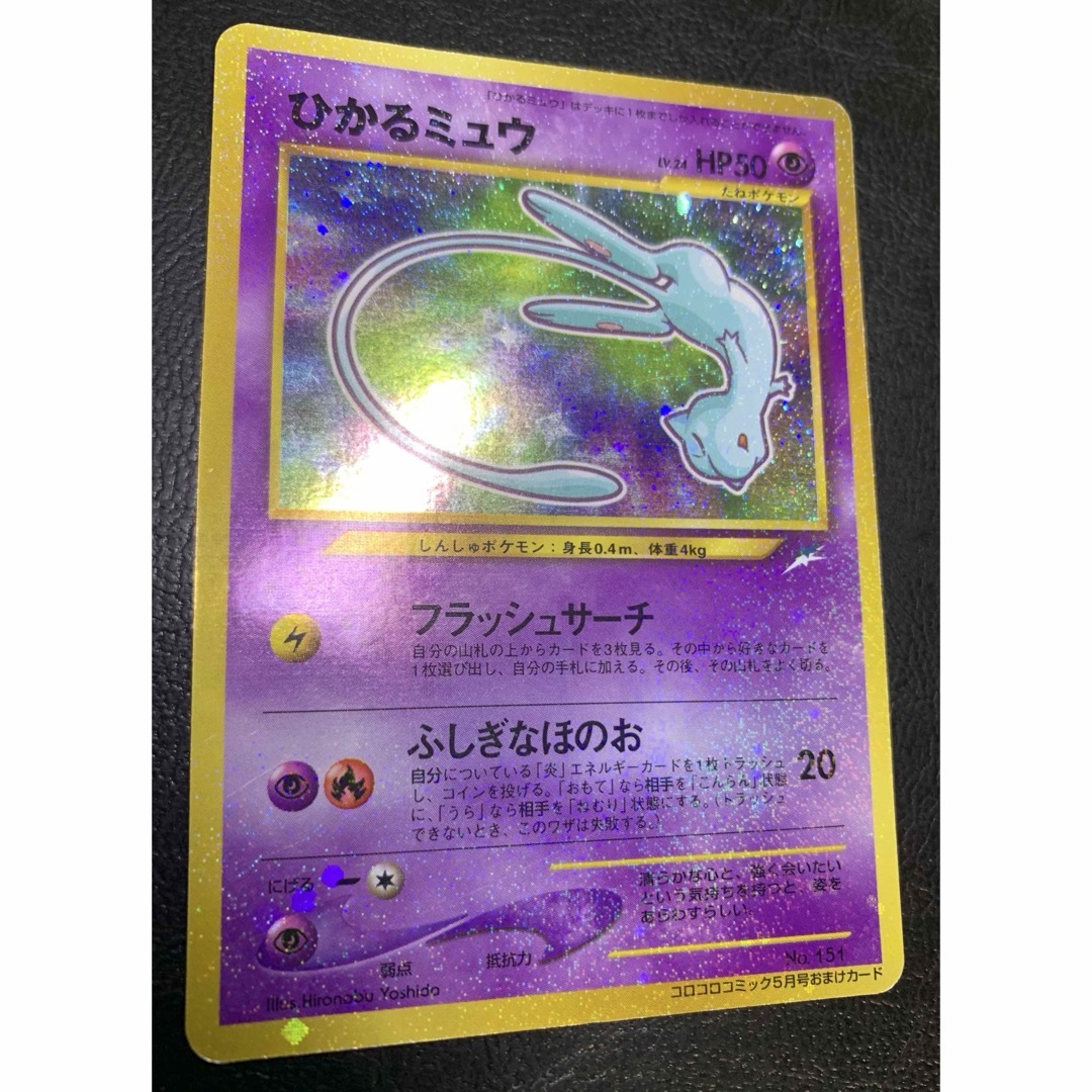 ひかるミュウ 旧裏 「月刊コロコロコミック01年5月号」 ひかるミュウ