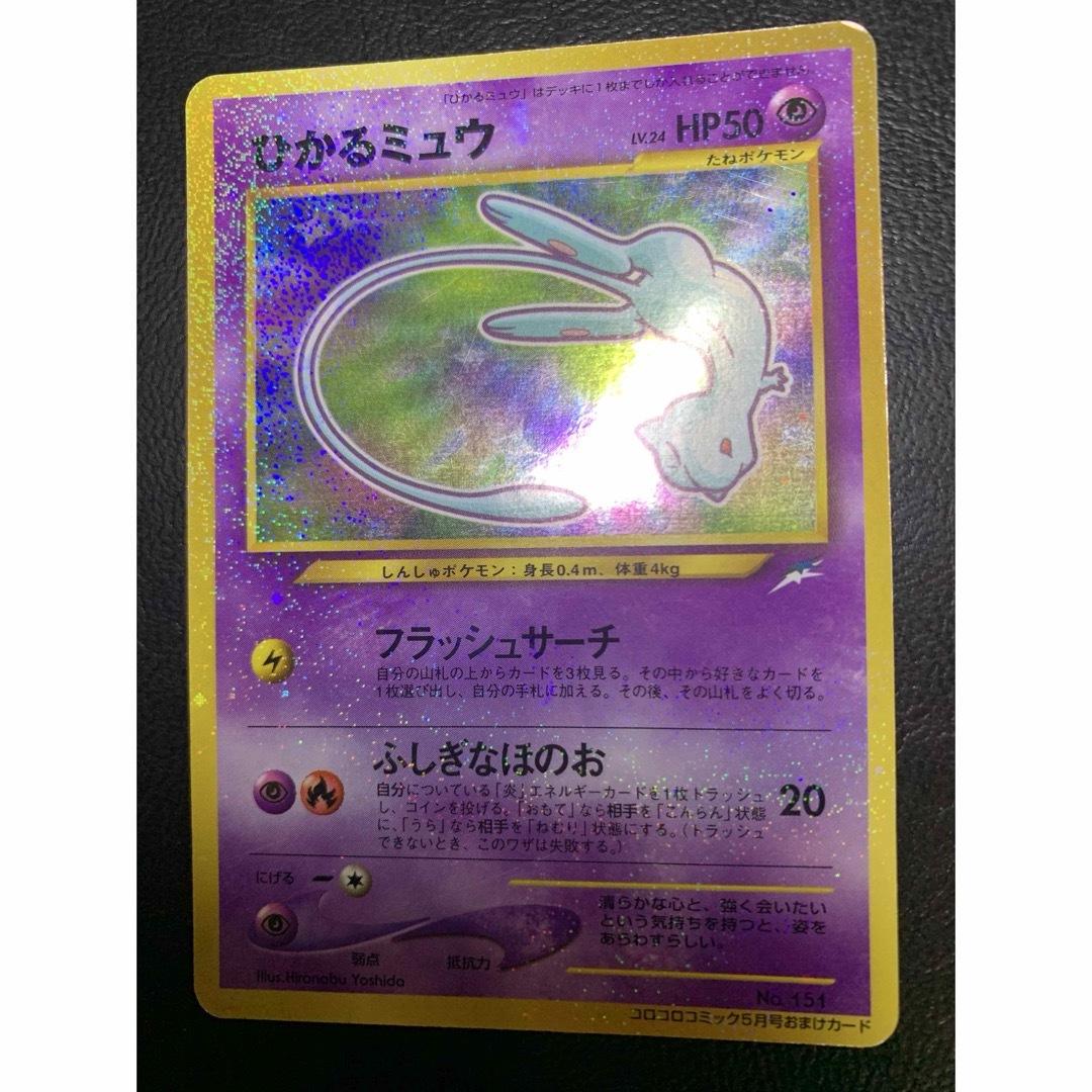 PSA7】ひかるミュウ_「コロコロコミック01年5月号」 PROMO 美品