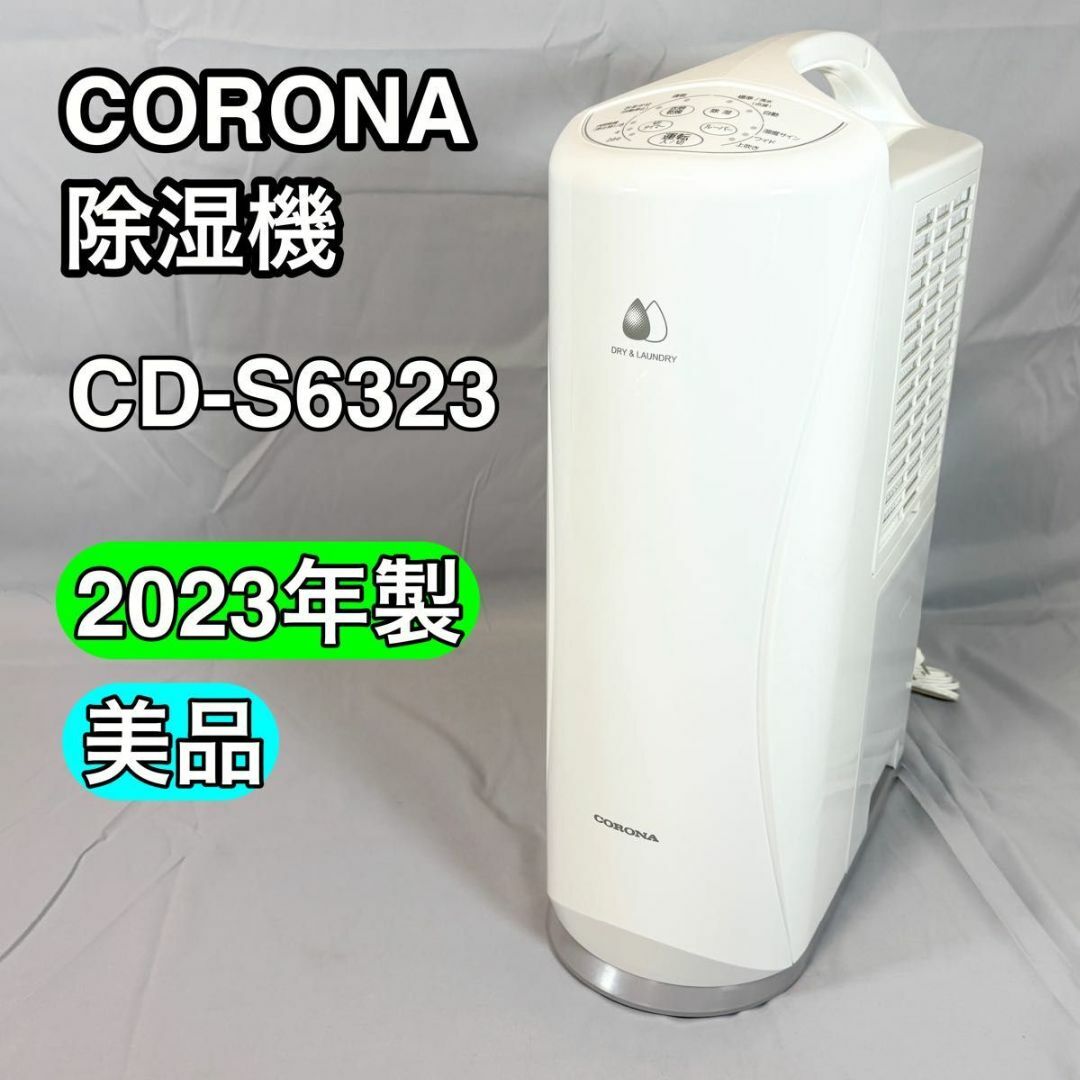CORONA コロナ 衣類乾燥除湿機 CD-S6323 2023年製 【公式通販】