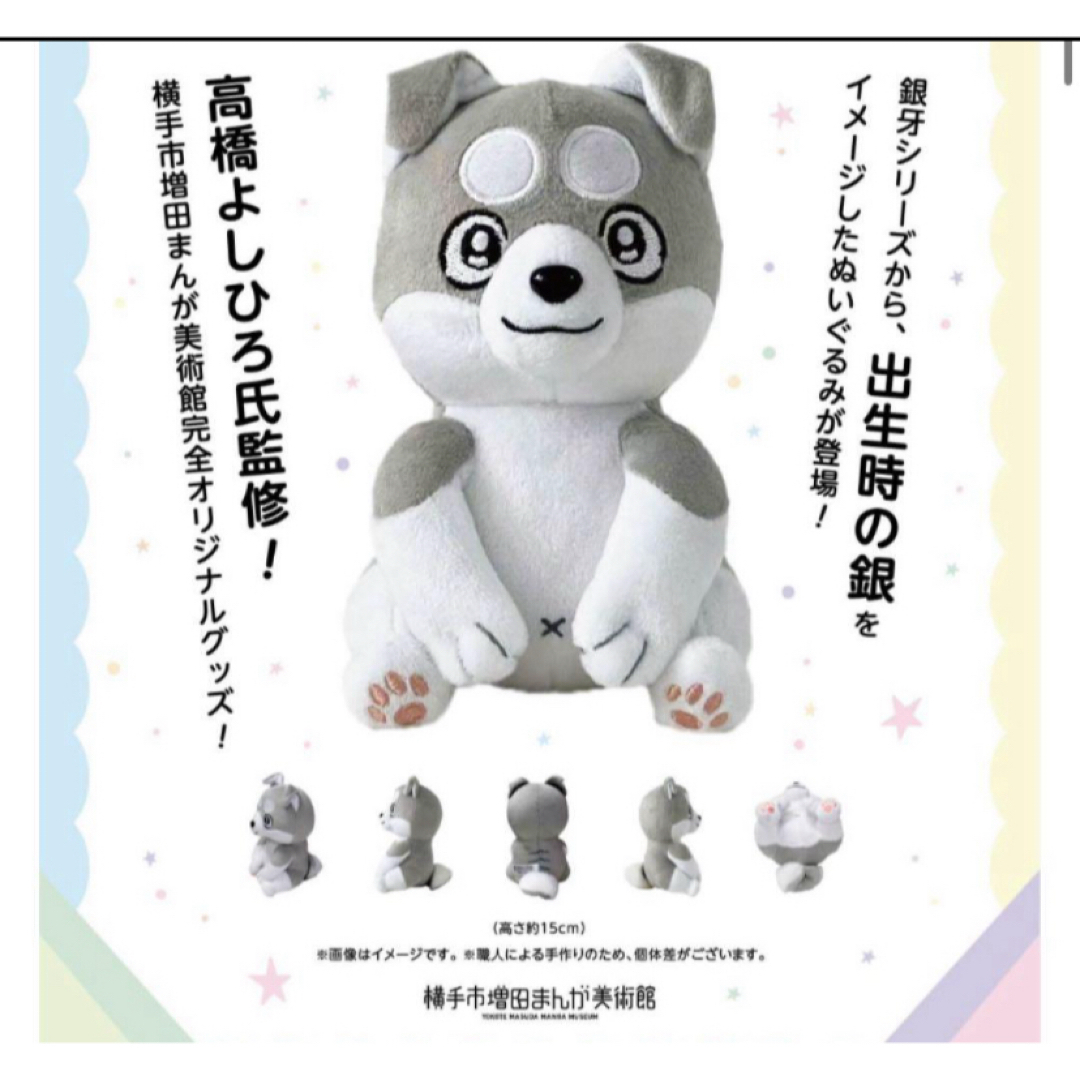 銀牙 ぬいぐるみ 銀 流れ星 高橋よしひろ 銀牙伝説WEED
