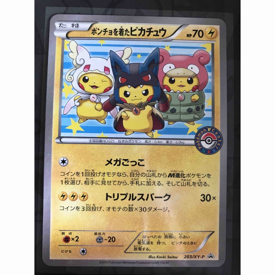 ポンチョを着たピカチュウ プロモ 203/XY-P ポンチョを着たピカチュウ