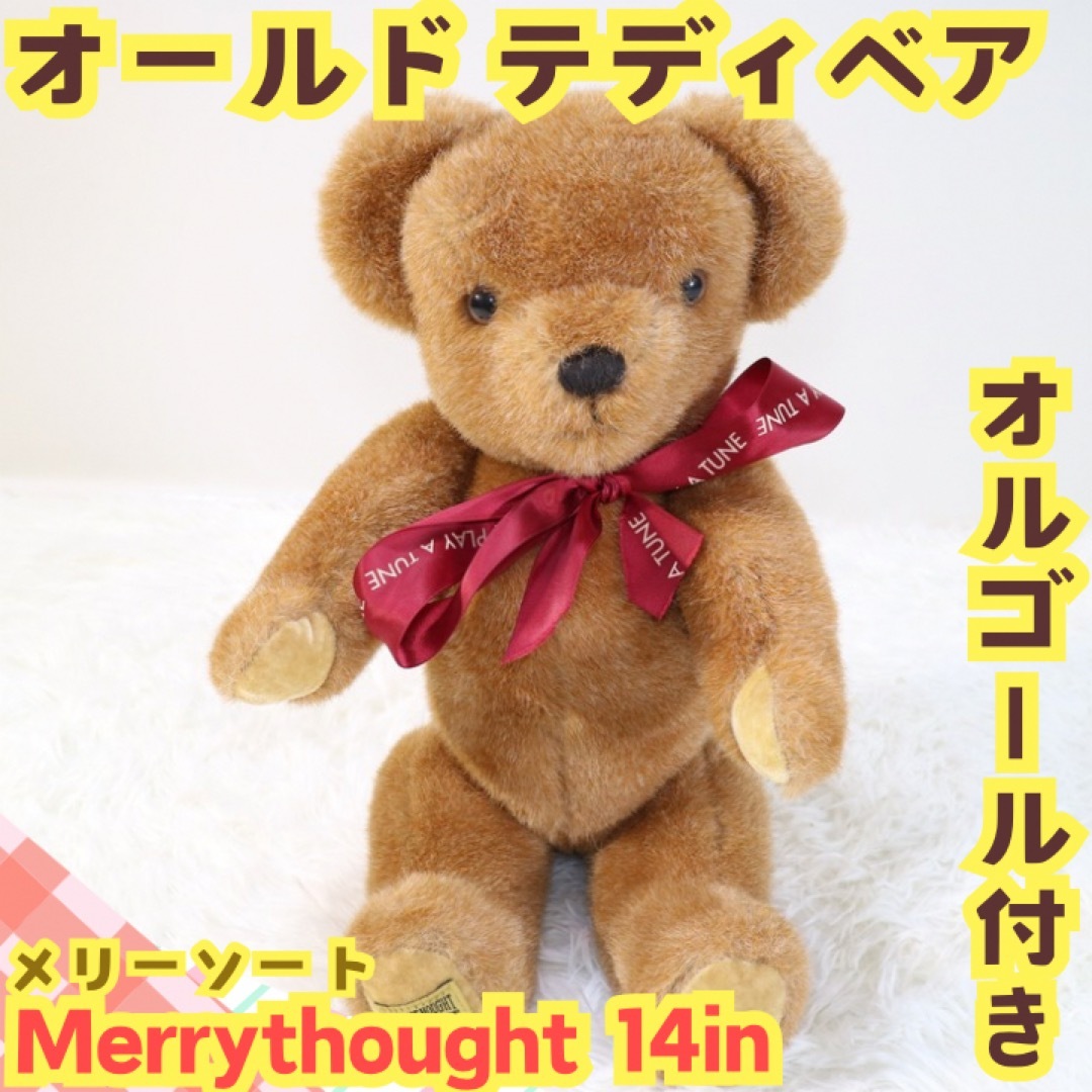 Merrythought テディベア メリーソート テディベア 貴重 チーキー 限定
