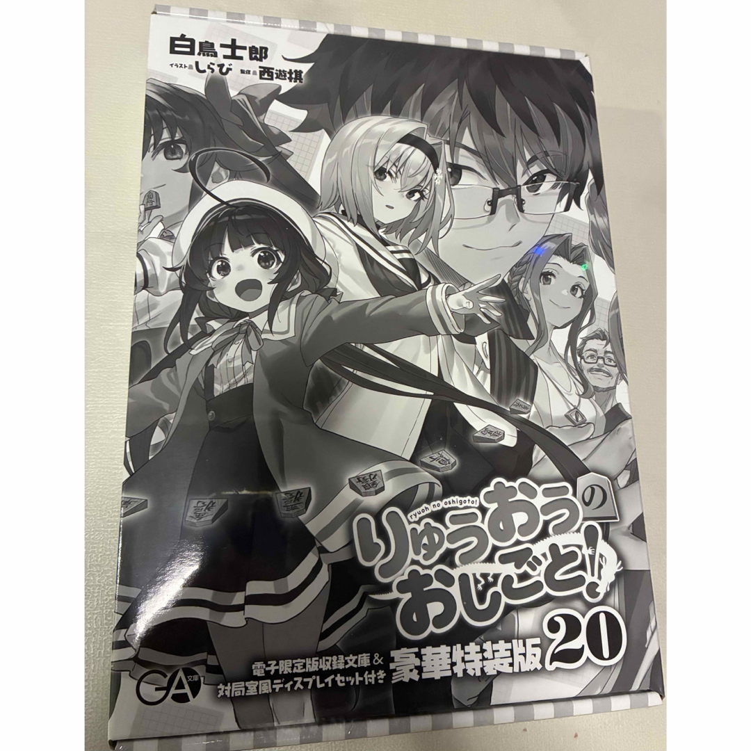 りゅうおうのおしごと！20 電子限定版収録文庫＆対局室風ディスプレイ