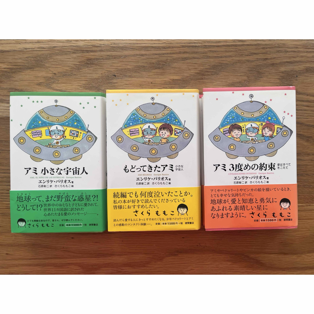 アミシリーズ アミシリーズ 3冊セット エンリケ・バリオス 3冊セット