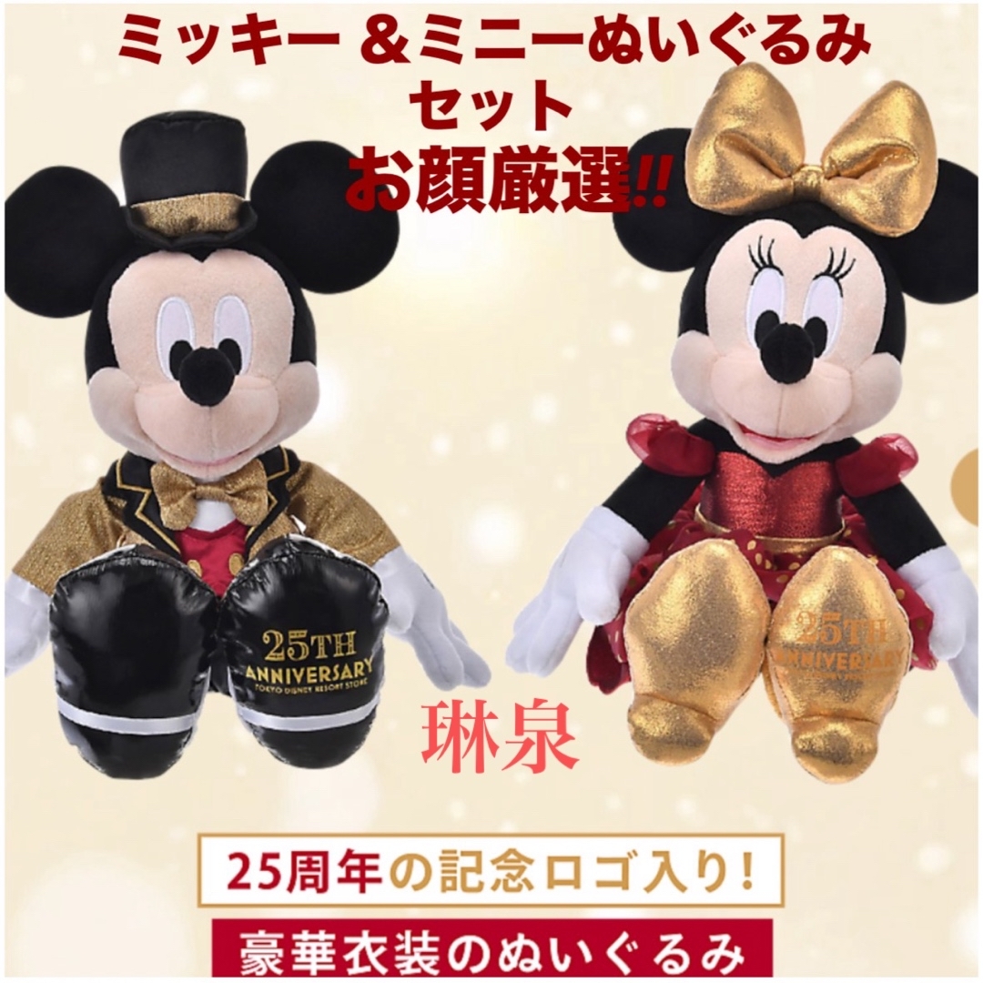 ミッキー・ミニー ぬいぐるみセット 4体 - ぬいぐるみ特別 ミッキー