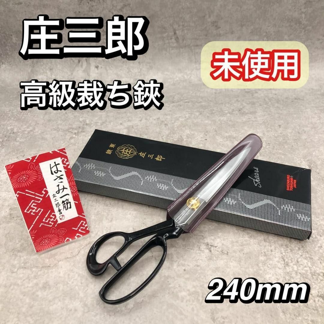 庄三郎 東鋏時代物の裁ち鋏 庄三郎、東鋏 240mm