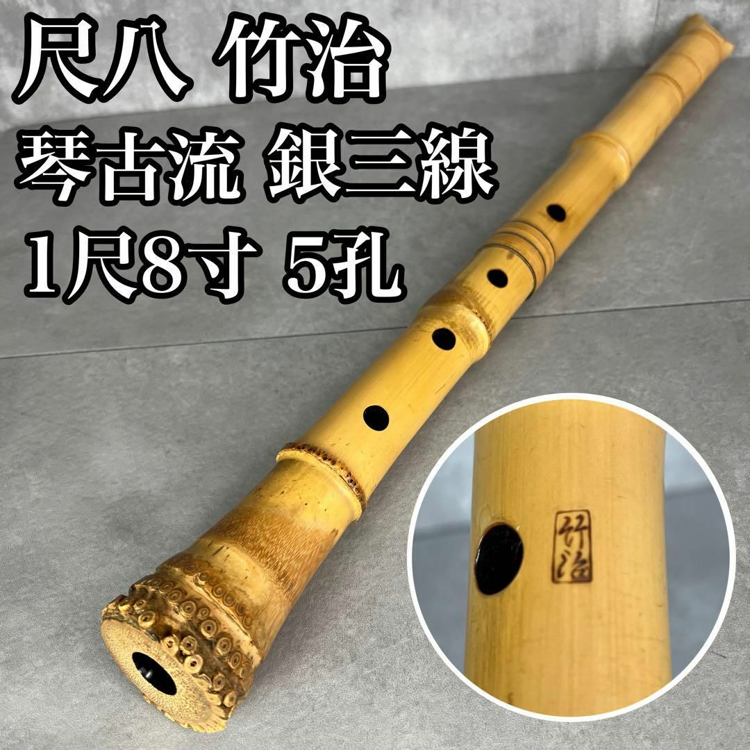 人気 尺八 琴古流 バチ型 銘あり 竹治 1印 銀三線 1尺