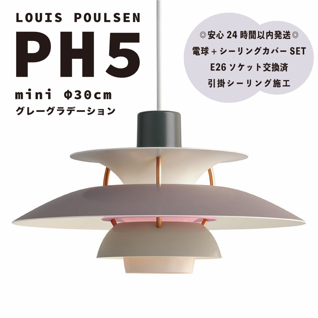 ルイスポールセン PH5 グレーグラデーション 新品 ルイスポールセン