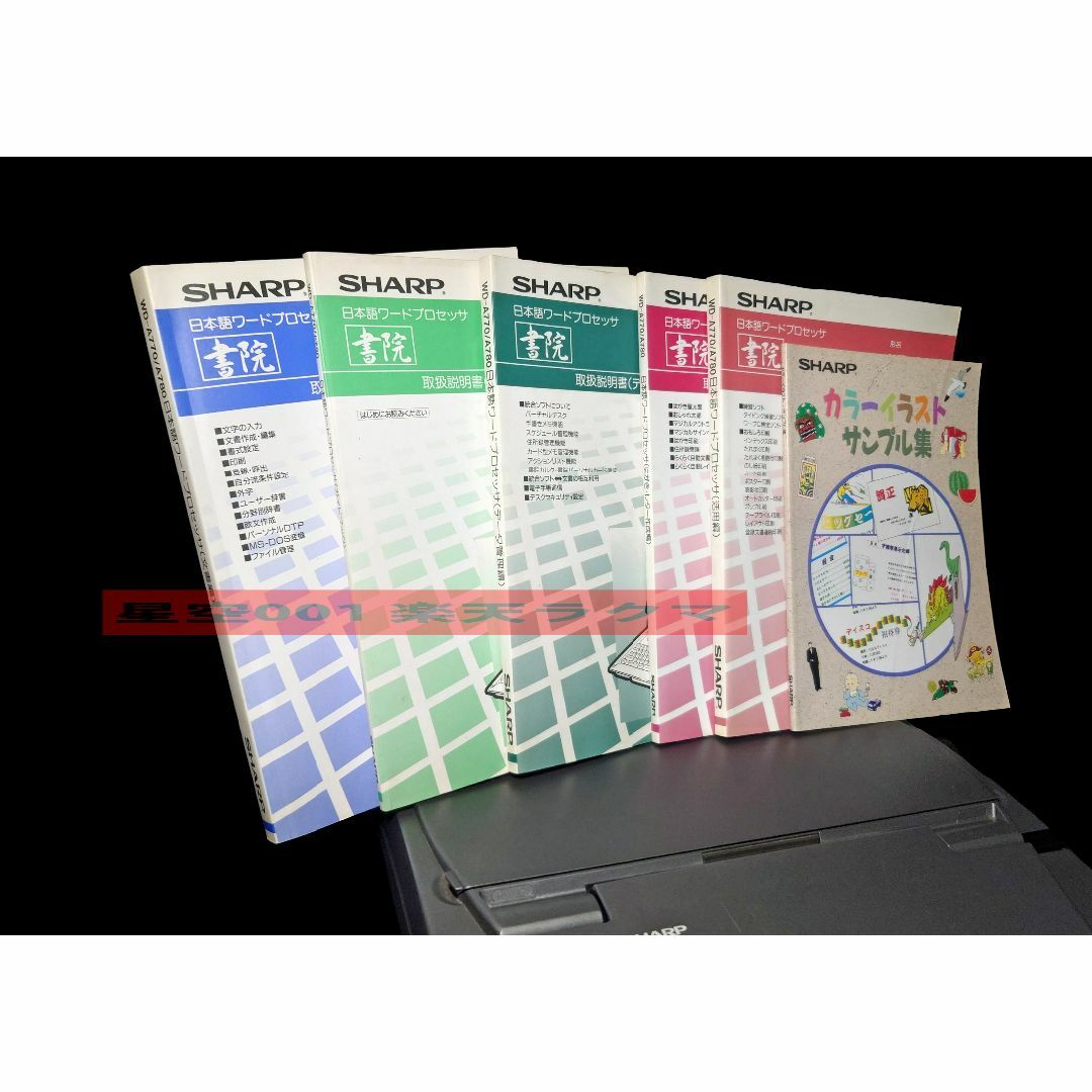 SHARP ワープロ セット 書院 WD-A770 説明書 フロッピー シャープ