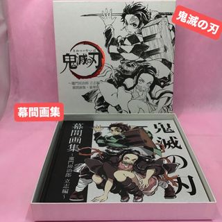 鬼滅の刃 - 鬼滅の刃 幕間画集〜竈門炭治郎 立志編〜RT0669の通販 by
