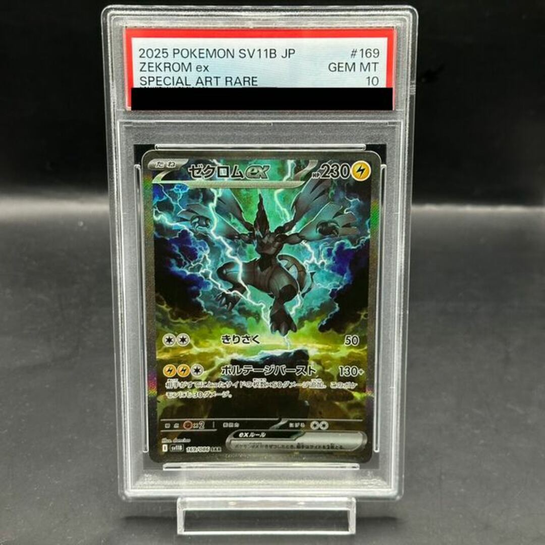 PSA10】ゼクロムex SAR ブラックボルト ポケモンカード ゼクロムex SAR