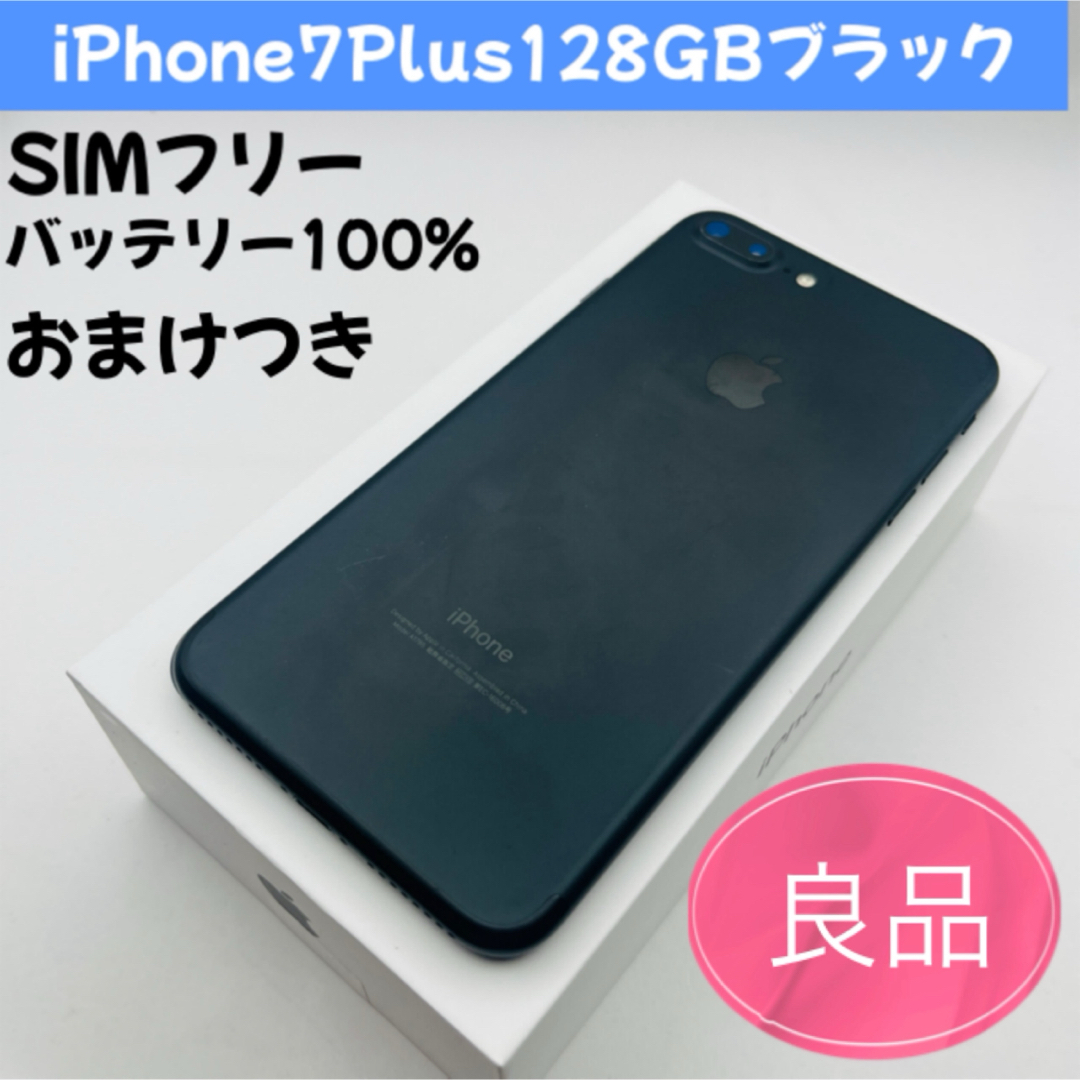 バッテリー100% 【】 iPhone7 128GB ブラック SIMフリー 本体 スマホ