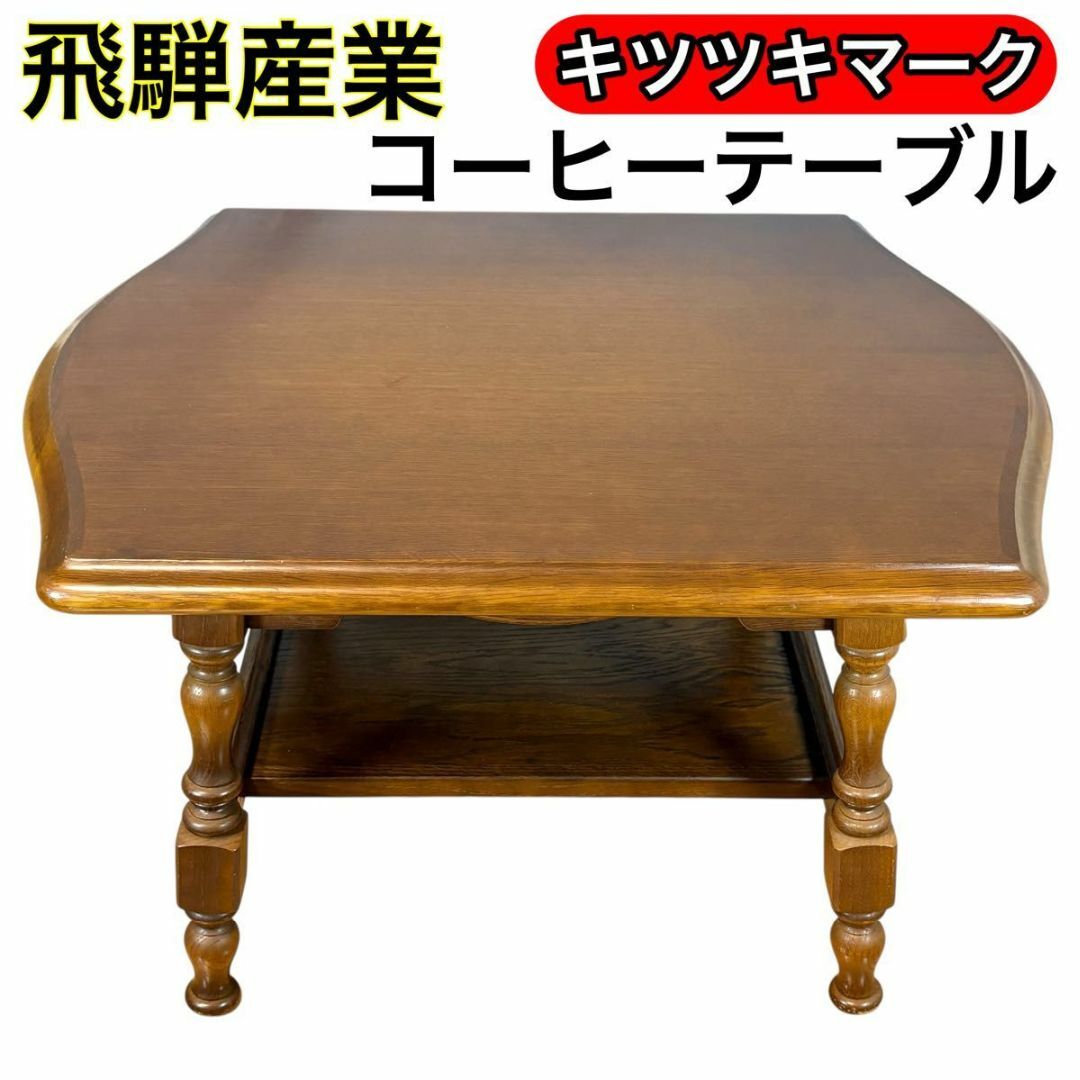 アンティーク 飛騨産業 サイドテーブル キツツキ 穂高 レトロ 【公式通販】