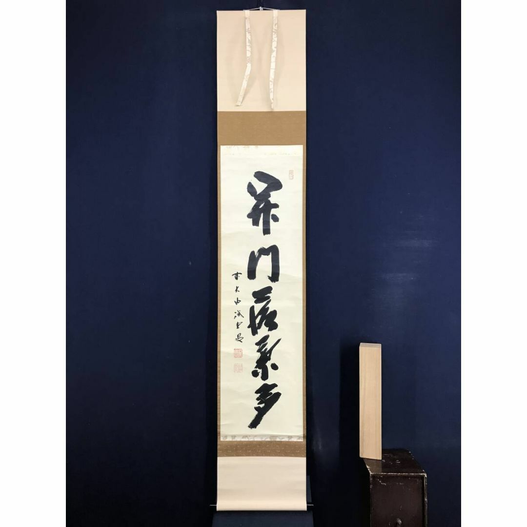 4103 藤井誡堂 「松無古今色」 共箱 肉筆 紙本 掛軸 臨済宗 大徳寺 禅