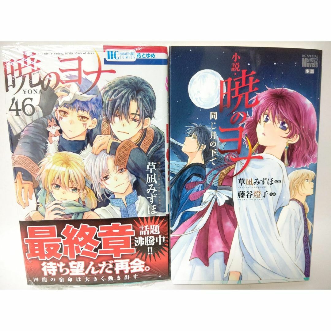 公式 暁のヨナ 1～46巻 までの全巻セット 花とゆめコミックス 草凪