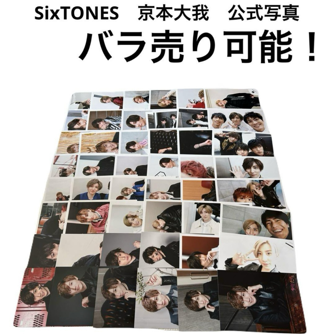 京本大我 公式写真 まとめ売り 京本大我 まとめ売り 公式写真