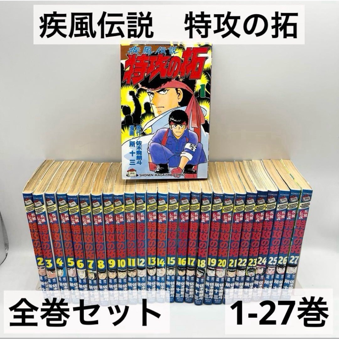 特攻の拓 1〜27巻 全巻セット 新品 / 復刻版 疾風伝説 特攻の拓 (1-27