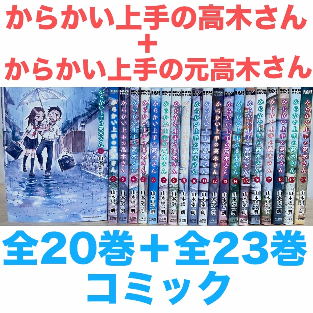 からかい上手の高木さん、からかい上手の元高木さん 全43巻 からかい