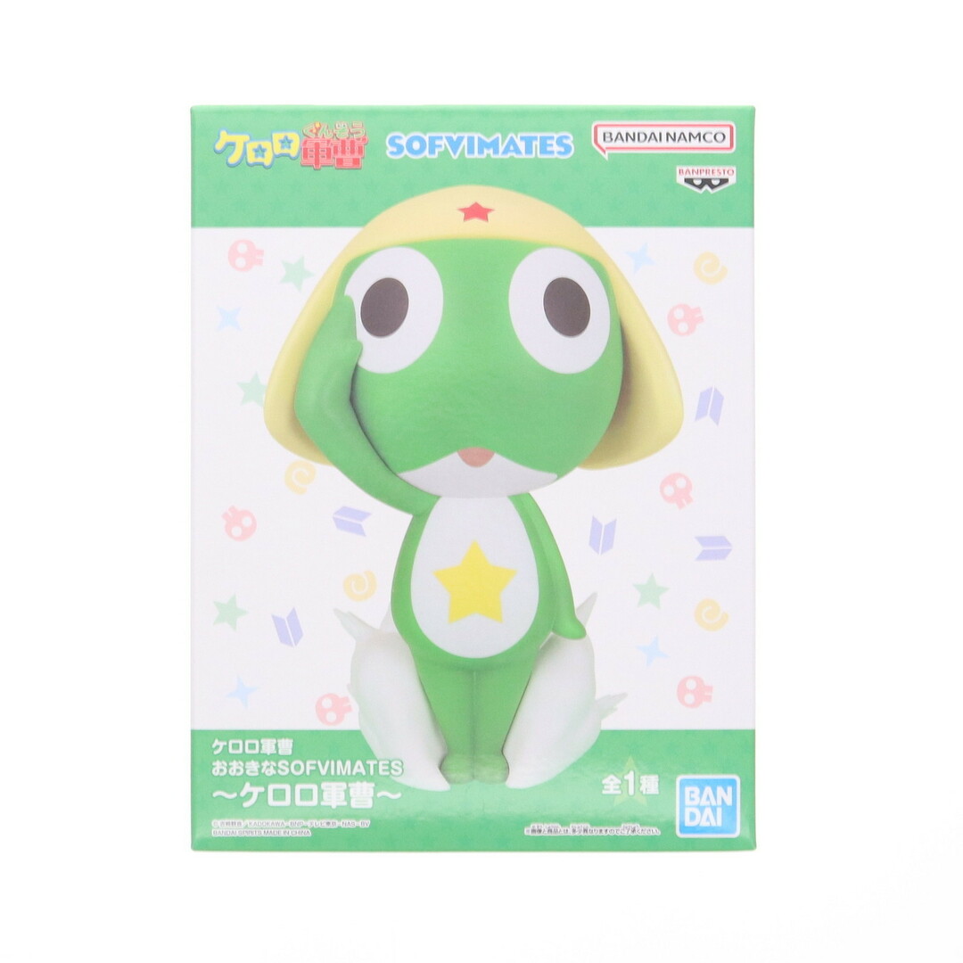 ケロロ軍曹 おおきなSOFVIMATES〜ケロロ軍曹〜 ソフビフィギュア