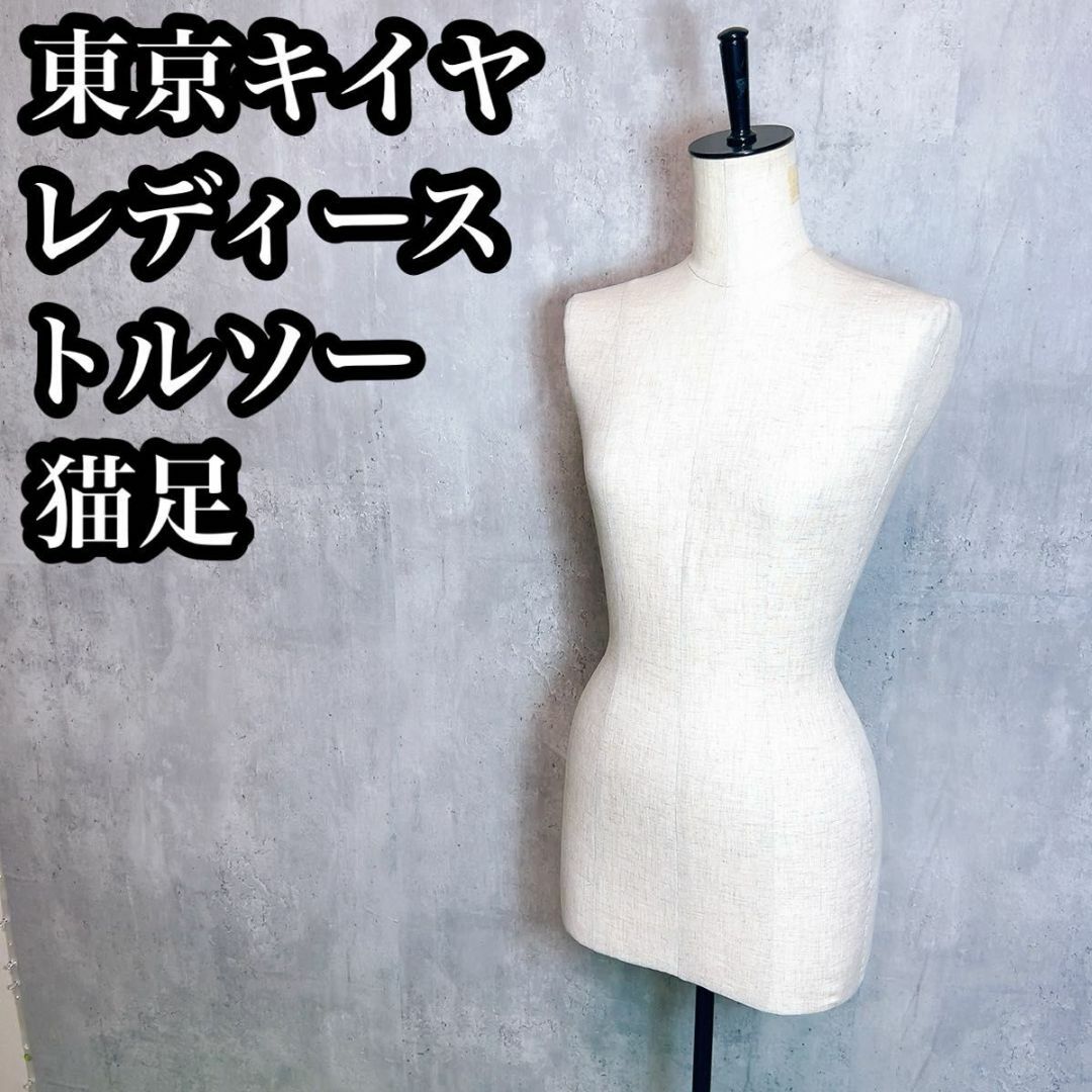 東京キイヤ トルソー レディース TOKYO KIIYA マネキン