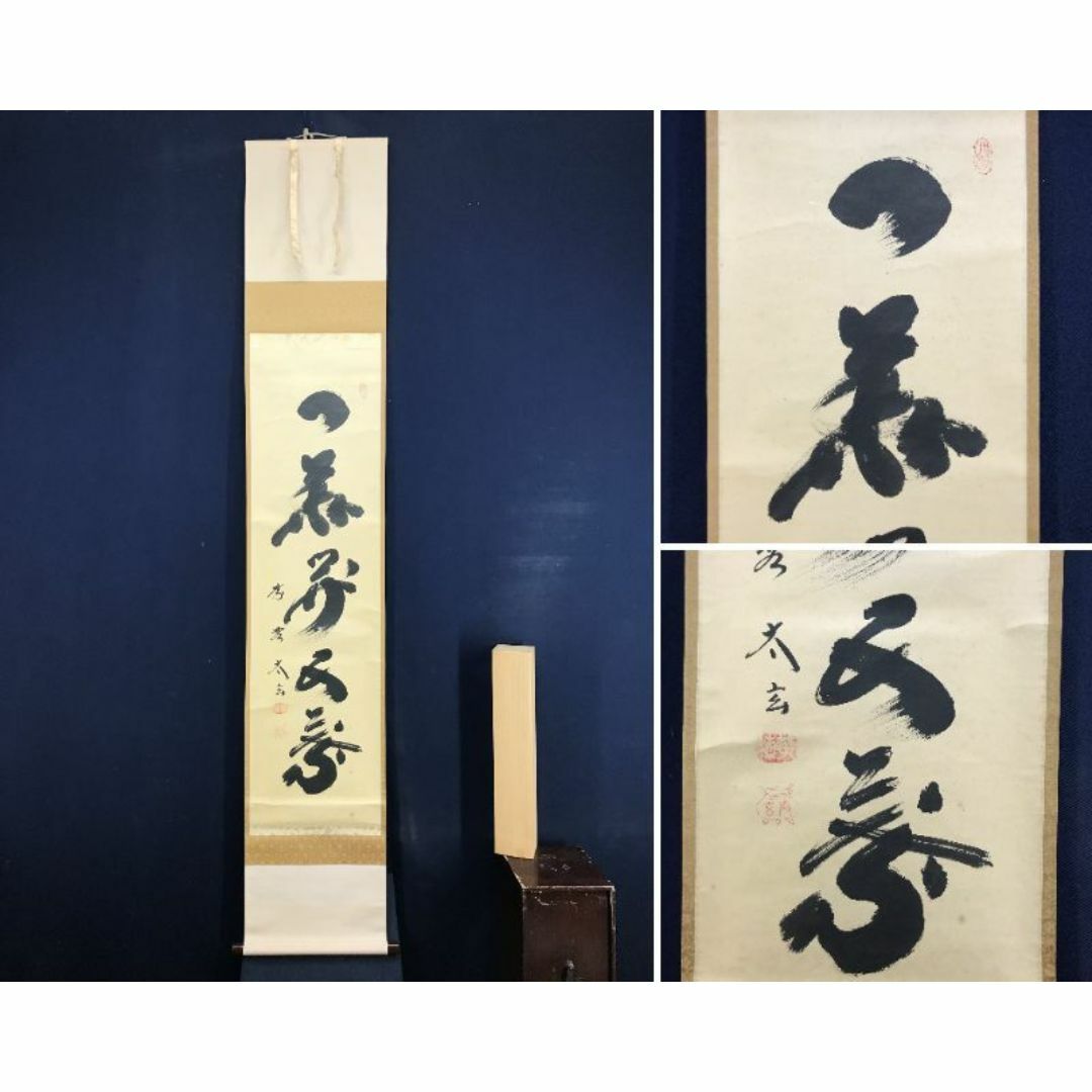 4151 秋吉碩道 「閑座聴松風」 共箱 肉筆 紙本 掛軸 臨済宗 大徳