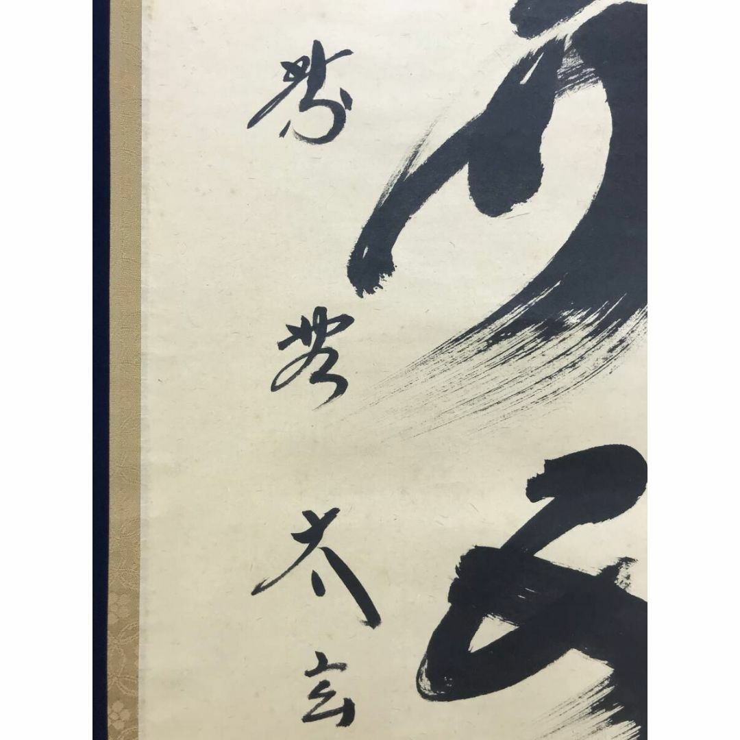 真作/大徳寺/前大徳積應/福本積應/菊画賛/山秋菊花香/掛軸☆宝船☆AH