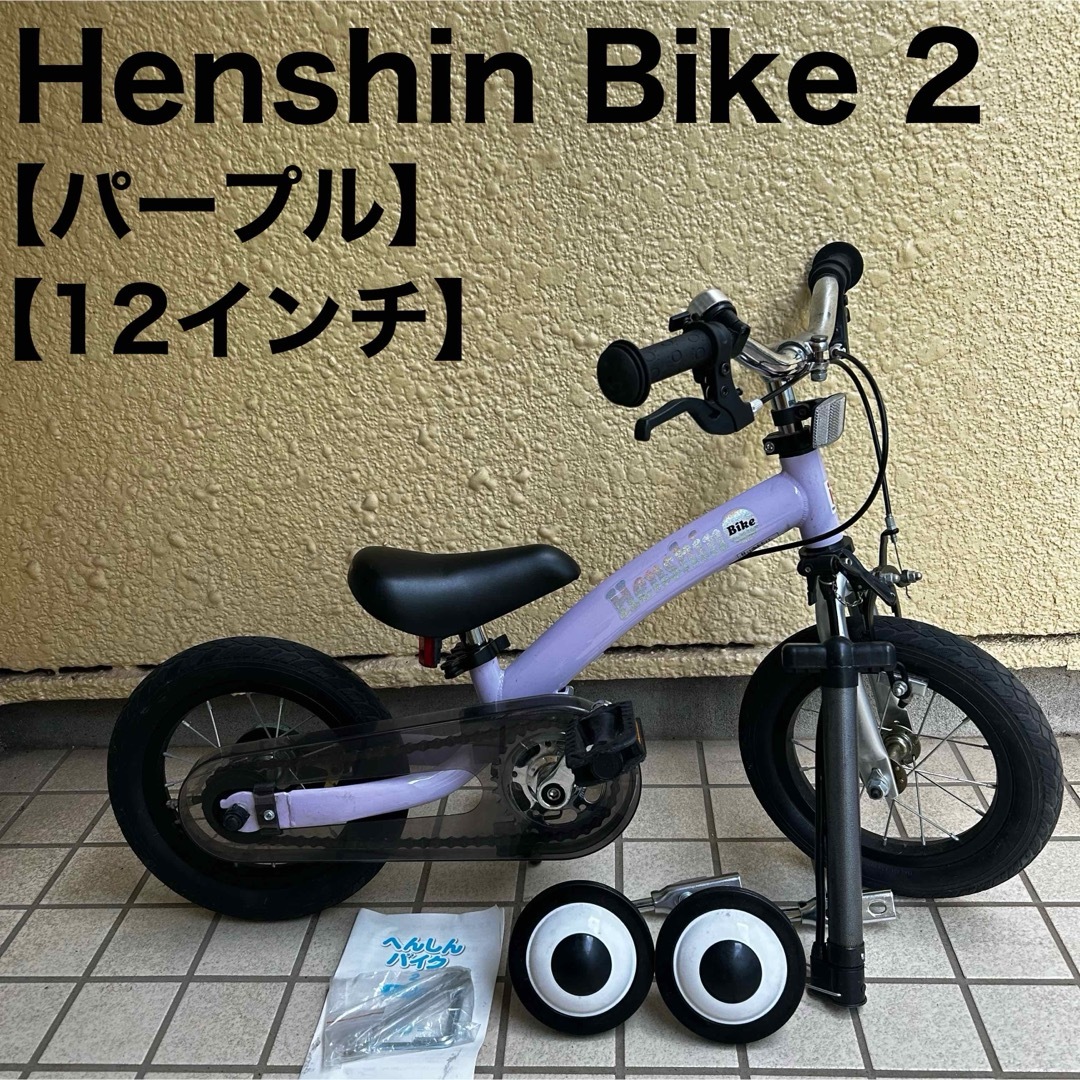 へんしんバイク2 パープル 12インチ へんしんバイク2 Henshin Bike 12
