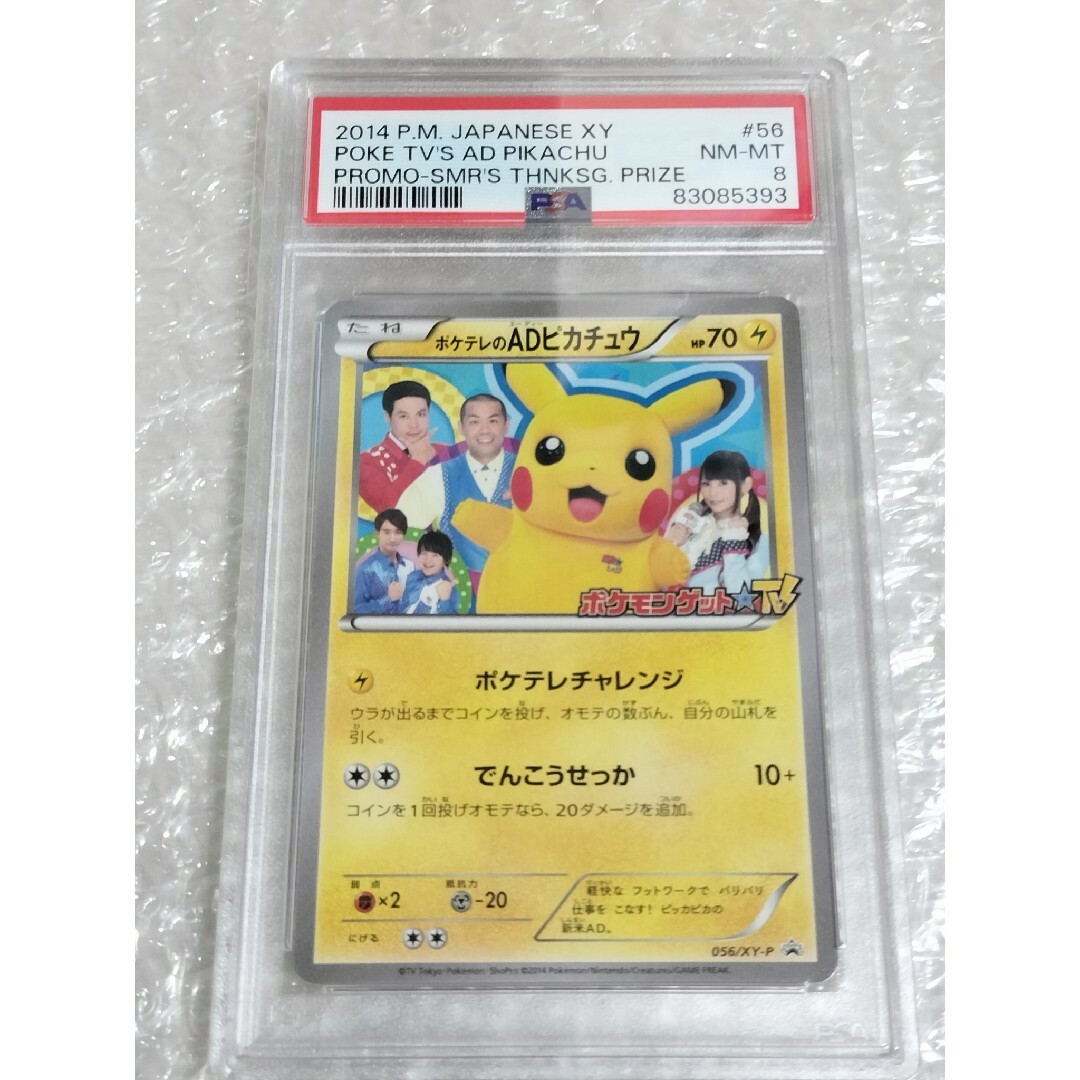 PSA8】ポケテレのADピカチュウ プロモ056/XY-P ポケモンカード