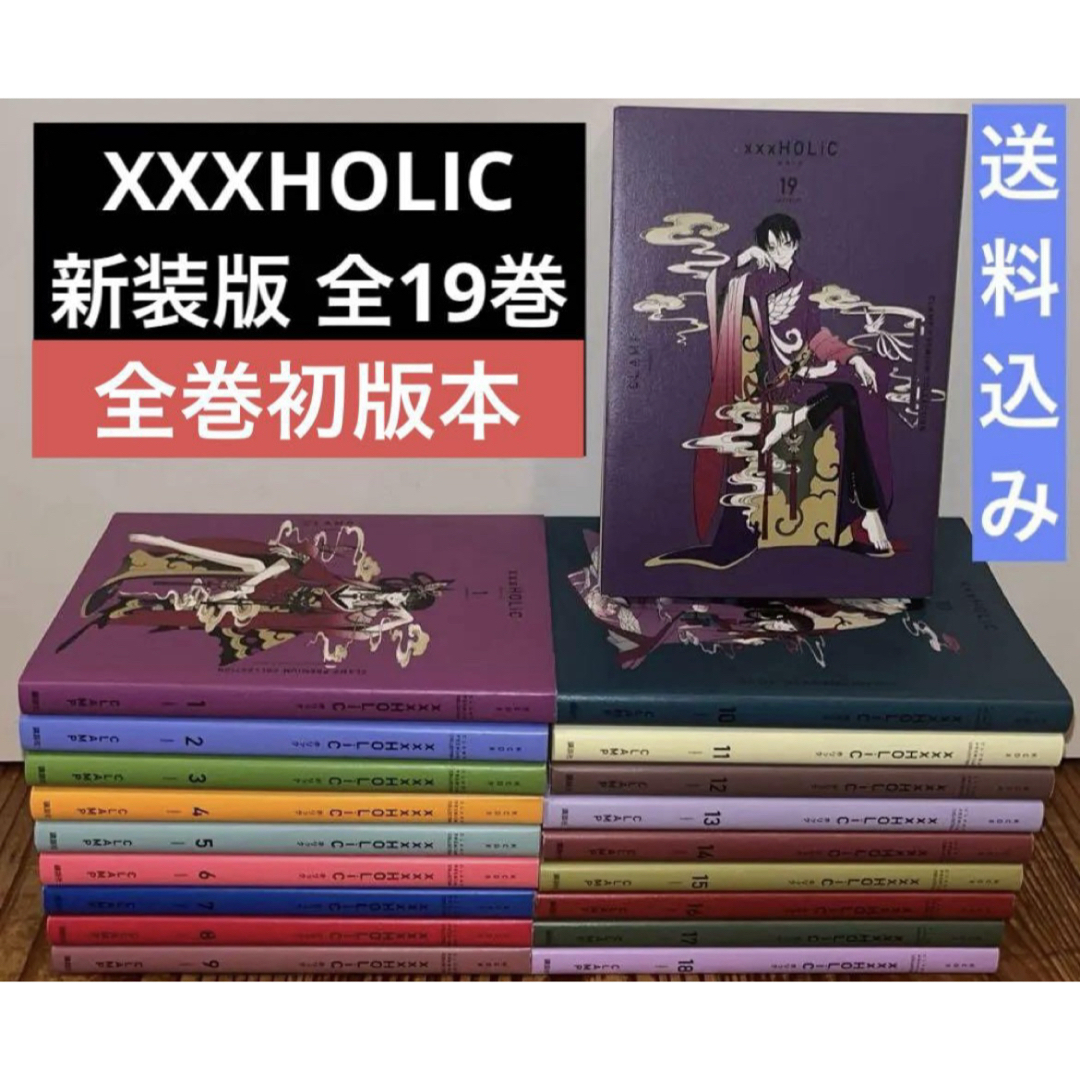 xxxHOLiC 新装版 全巻セット1〜19巻 ポストカード有り xxxHOLiC 新装版