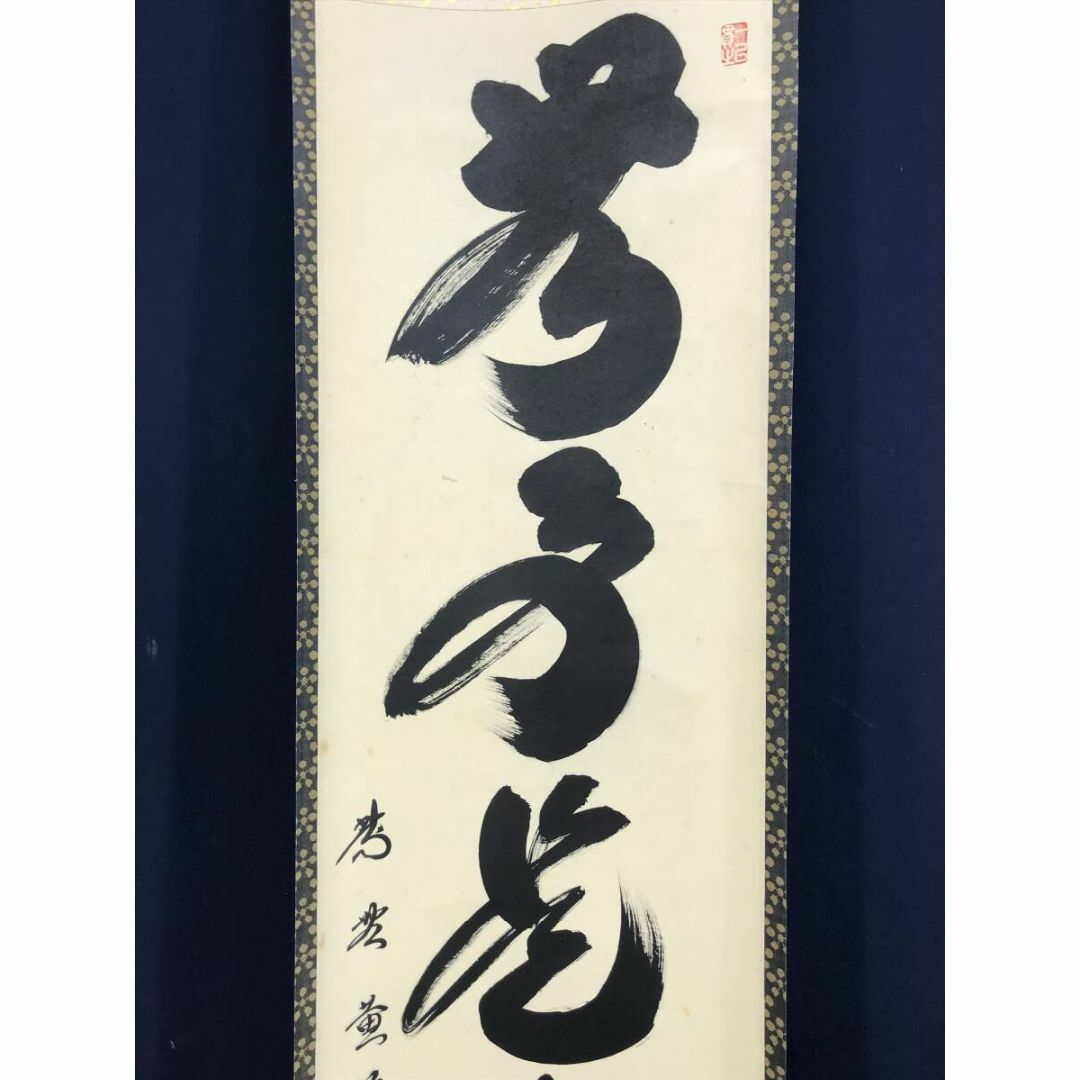 3993 足立泰道 「無事是吉祥」 共箱 肉筆 紙本 掛軸 臨済宗 大徳寺 禅