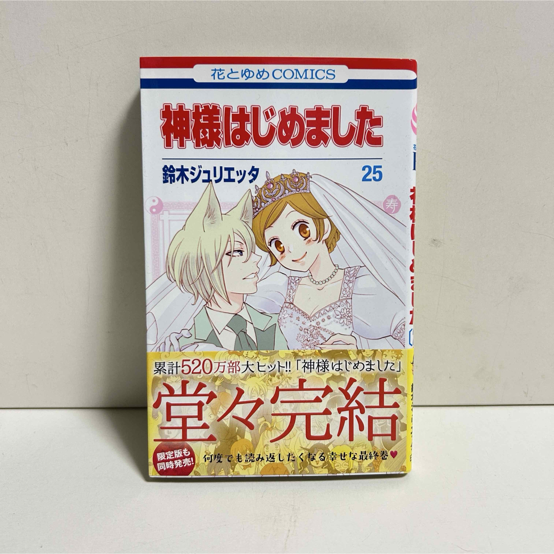 神様はじめました 鈴木ジュリエッタ 全巻 セット 13.5巻 25.5巻付き