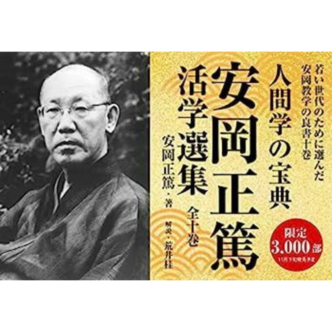 安岡正篤 活学選集 10巻セット 致知出版社 安岡正篤活学選集（