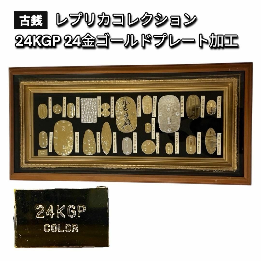 昭和レトロ 大判 小判 日本 古銭 レプリカ 24KGP 金メッキ 額縁 額装